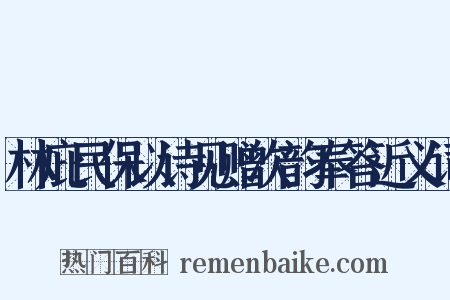 林庇民保以诗见赠次韵奉答近义词是什么意思的图片